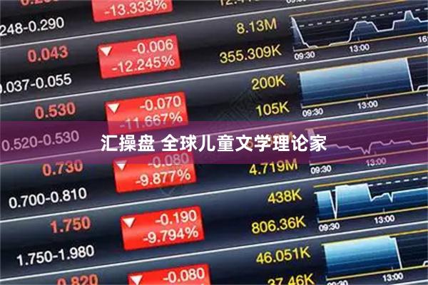 汇操盘 全球儿童文学理论家