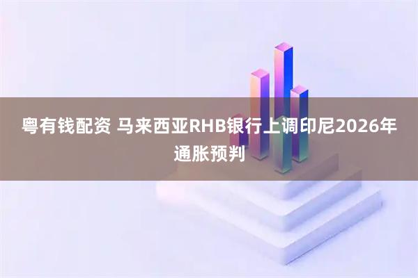 粤有钱配资 马来西亚RHB银行上调印尼2026年通胀预判